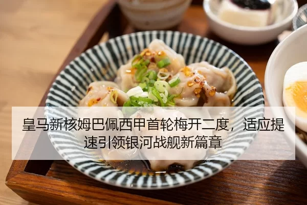 皇马新核姆巴佩西甲首轮梅开二度，适应提速引领银河战舰新篇章