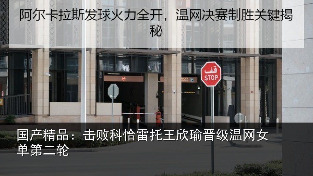 国产精品：击败相关情况级温网女单第二轮