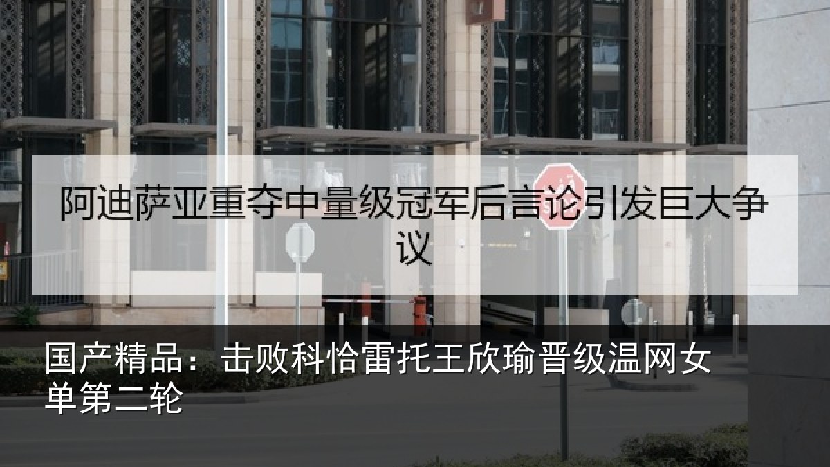 国产精品：击败科恰雷托王欣瑜晋级温网女单第二轮