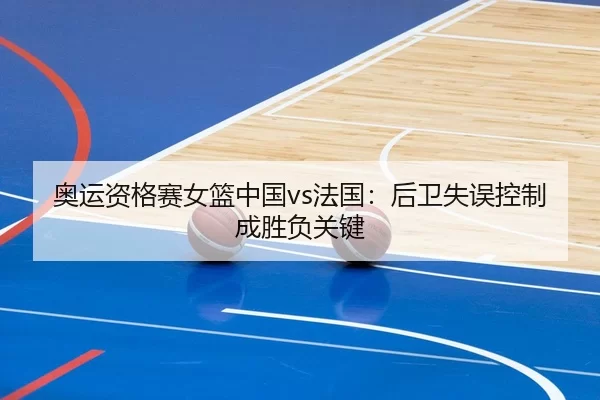 ao-yun-zi-ge-sai-nv-lan-zhong-guo-fa-guo-hou-wei-shi-wu-kong-zhi-cheng-sheng-fu-guan-jian-2-308.jpg