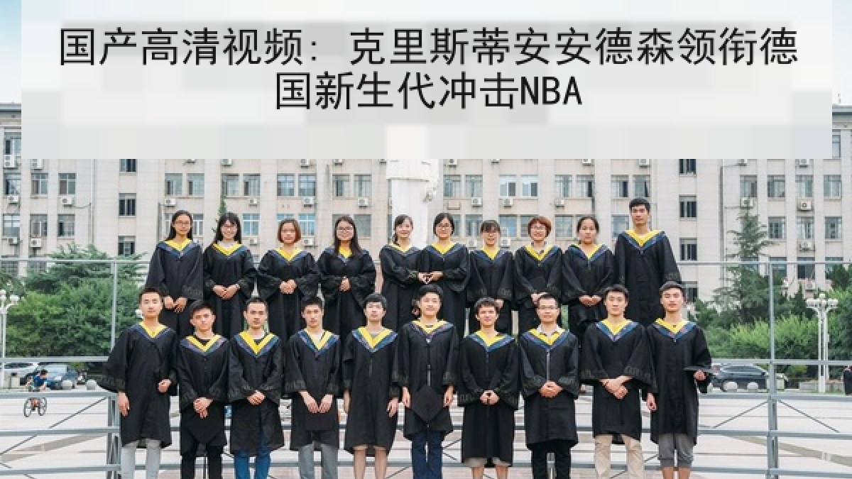 国产高清视频: 克里斯蒂安安德森领衔德国新生代冲击NBA
