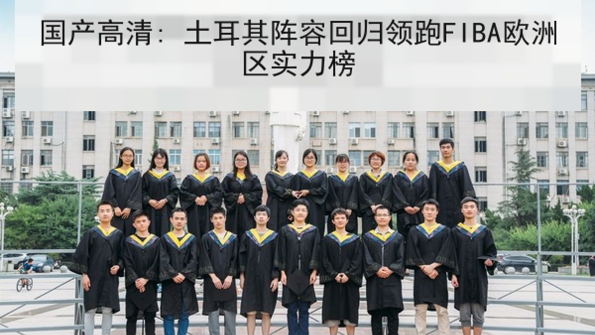国产高清: 土耳其阵容回归领跑FIBA欧洲区实力榜 国产高清: 土耳其阵容回归领跑FIBA欧洲区实力榜
