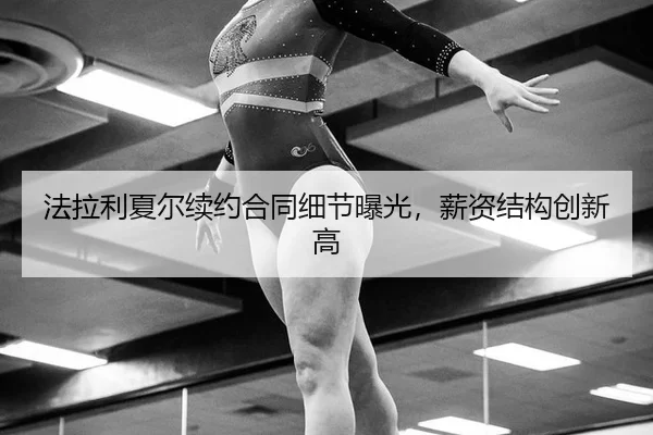 法拉利夏尔续约合同细节曝光，薪资结构创新高