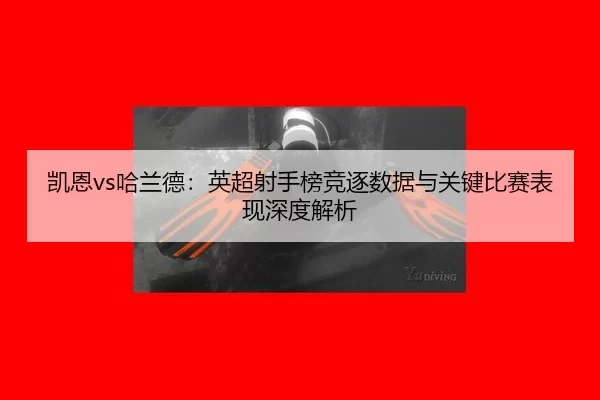 kai-en-ha-lan-de-ying-chao-she-shou-bang-jing-zhu-shu-ju-yu-guan-jian-bi-sai-biao-xian-shen-du-jie-xi-2-556.jpg