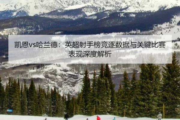 kai-en-ha-lan-de-ying-chao-she-shou-bang-jing-zhu-shu-ju-yu-guan-jian-bi-sai-biao-xian-shen-du-jie-xi-3-470.jpg