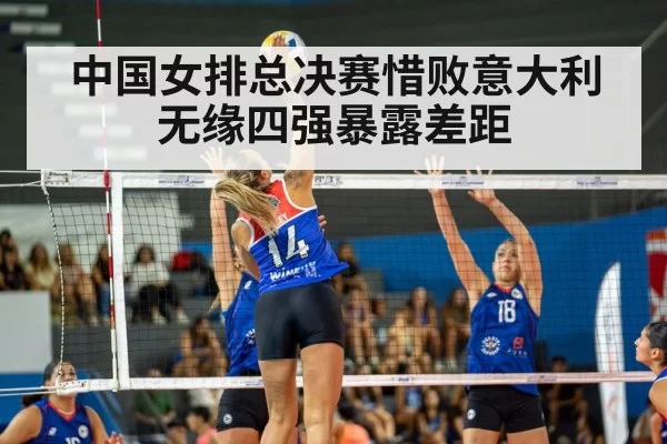 中国女排总决赛惜败意大利无缘四强暴露差距