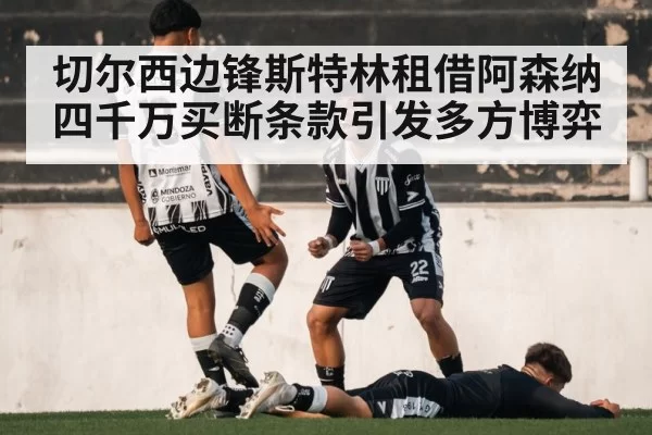 切尔西边锋斯特林租借阿森纳 四千万买断条款引发多方博弈