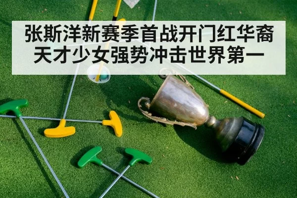 张斯洋新赛季首战开门红华裔天才少女强势冲击世界第一