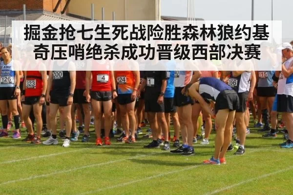 掘金抢七生死战险胜森林狼约基奇压哨绝杀成功晋级西部决赛