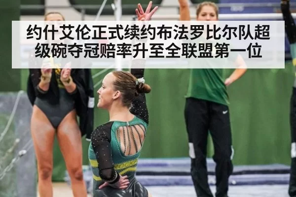 约什艾伦正式续约布法罗比尔队超级碗夺冠赔率升至全联盟第一位